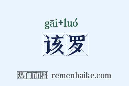该罗是什么意思的图片